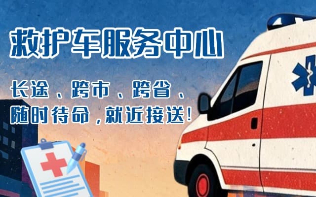 珲春救护车出租